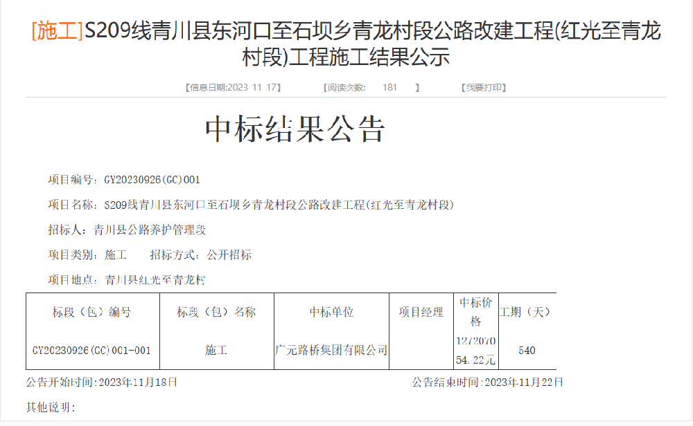 路橋集團(tuán)成功中標(biāo)S209線(xiàn)青川縣東河口至石壩鄉(xiāng)青龍村段公路改建工程(紅光至青龍村段)